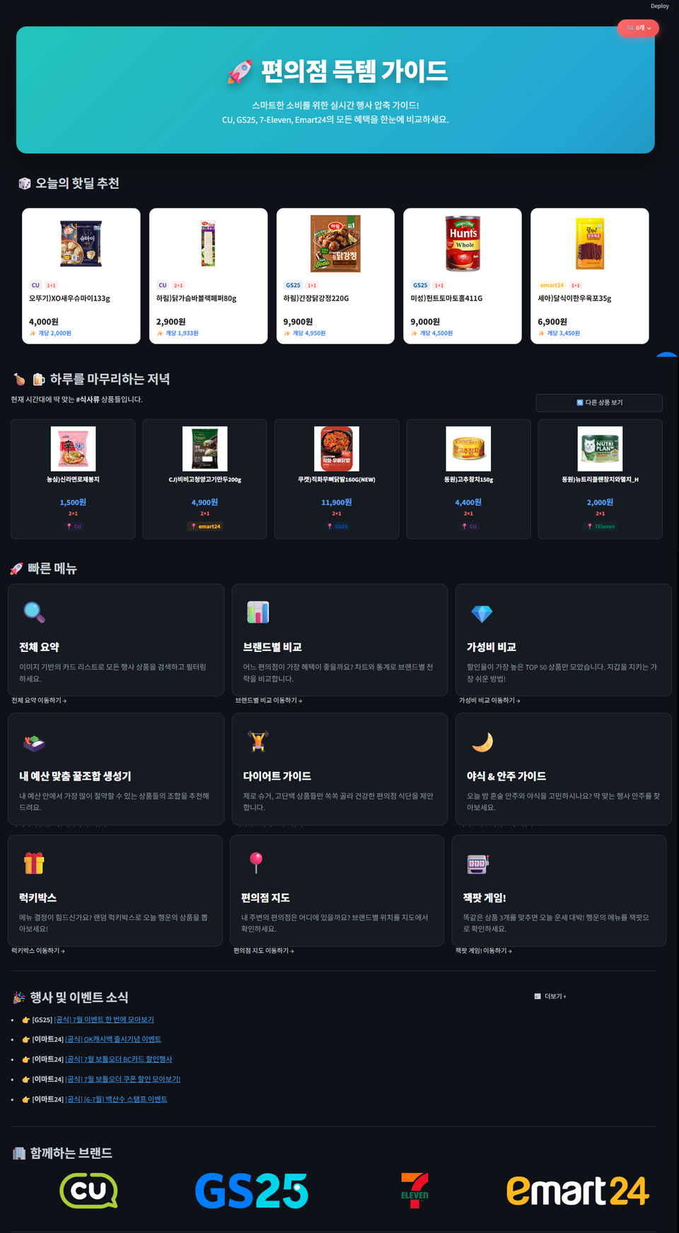 CVS Event Comparator 메인보드 — 핫딜 추천과 빠른 메뉴
