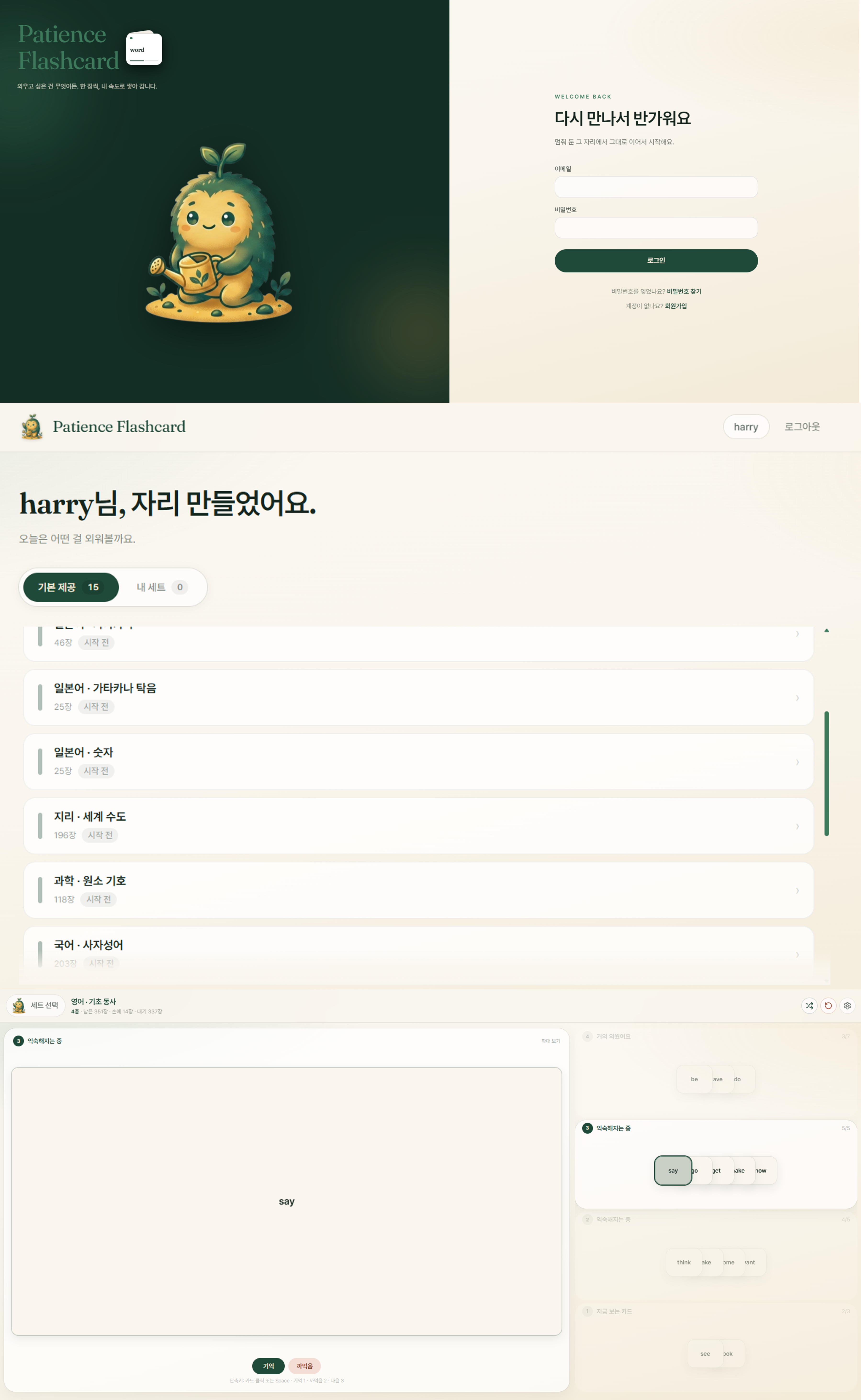 Patience Flashcard — 로그인 · 세트 선택 · 다층 플레이 화면